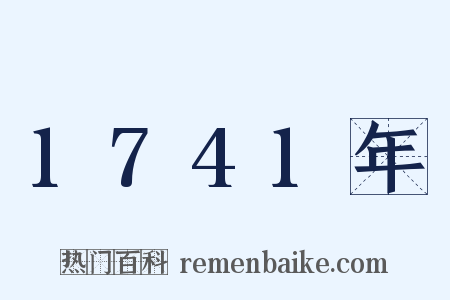 1741年是什么意思的图片